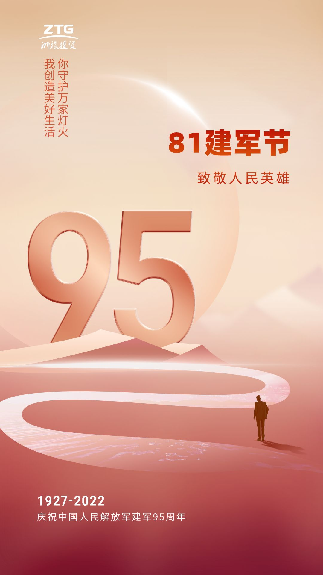 紅金漸變建軍節(jié)95周年宣傳手機(jī)海報__2022-07-29+17_03_16.png