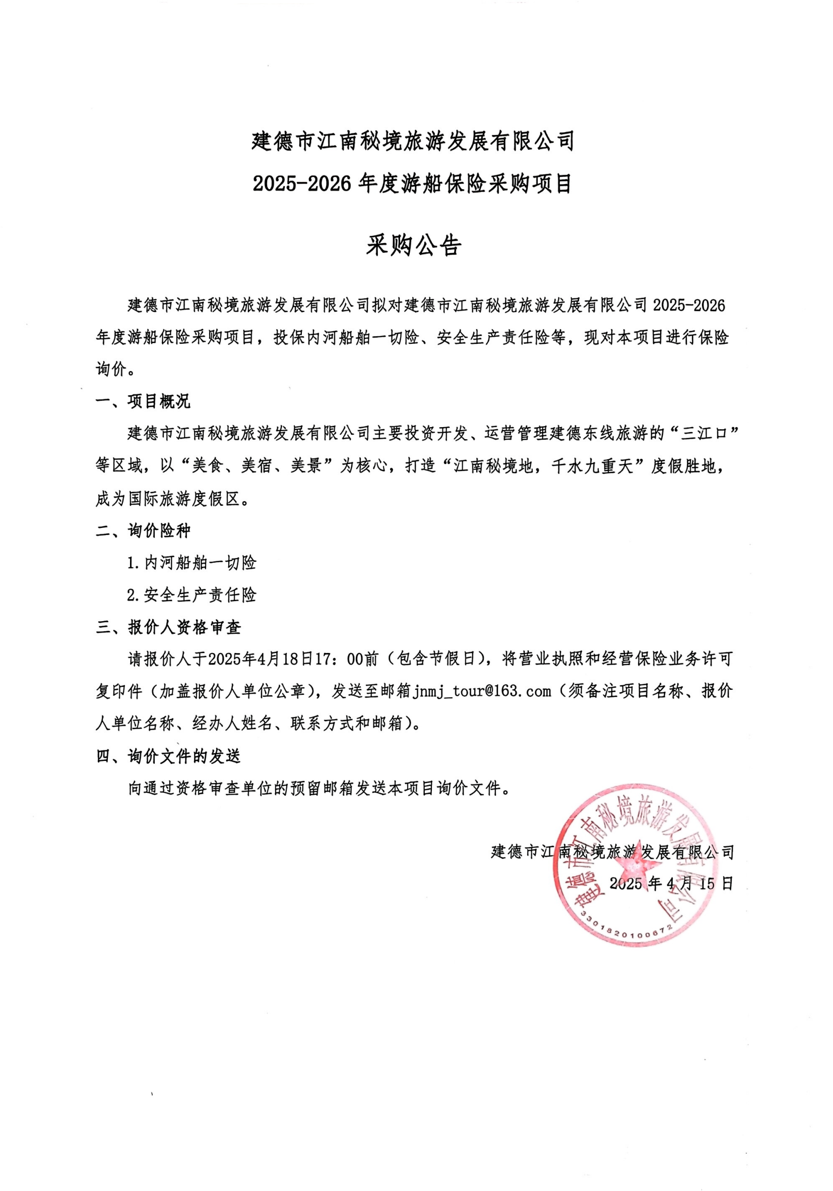 江南秘境公司2025-2026年游輪保險(xiǎn)采購公示_00.png