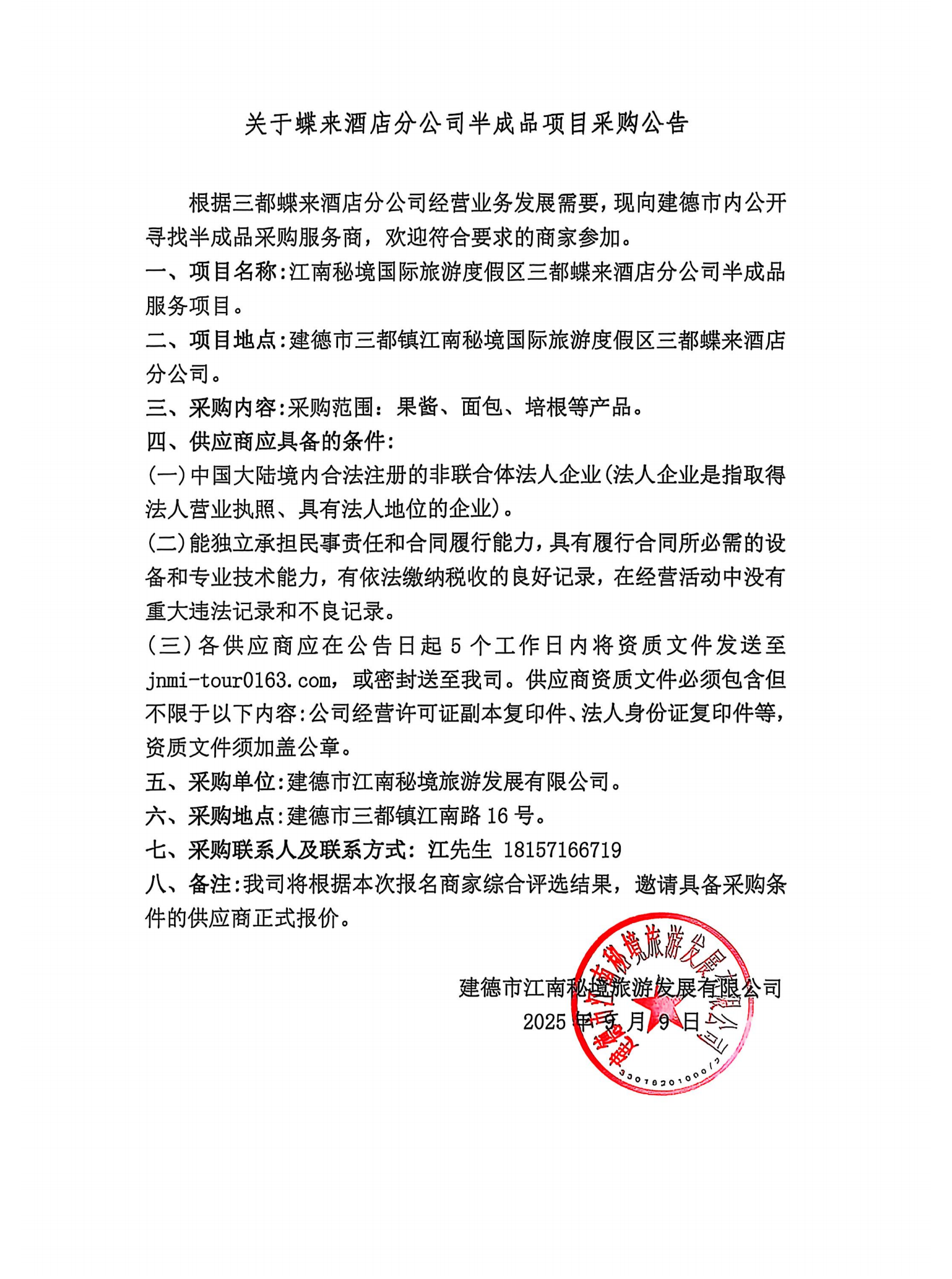 關(guān)于蝶來酒店分公司半成品項(xiàng)目采購(gòu)公告_01.png